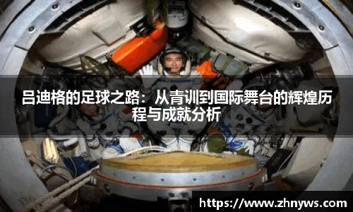 吕迪格的足球之路：从青训到国际舞台的辉煌历程与成就分析