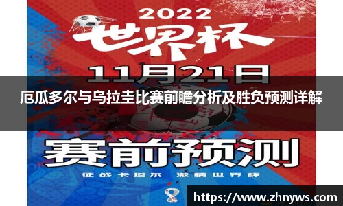 厄瓜多尔与乌拉圭比赛前瞻分析及胜负预测详解