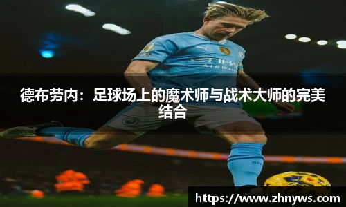 德布劳内：足球场上的魔术师与战术大师的完美结合