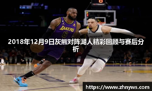 2018年12月9日灰熊对阵湖人精彩回顾与赛后分析