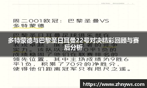 多特蒙德与巴黎圣日耳曼22号对决精彩回顾与赛后分析
