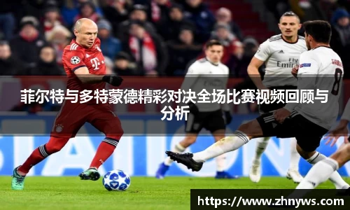 菲尔特与多特蒙德精彩对决全场比赛视频回顾与分析