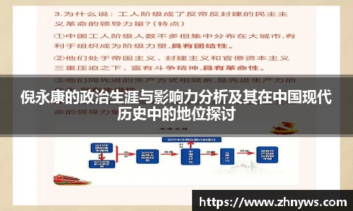 倪永康的政治生涯与影响力分析及其在中国现代历史中的地位探讨