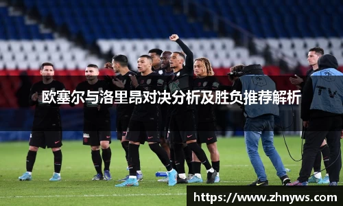 欧塞尔与洛里昂对决分析及胜负推荐解析