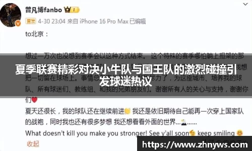 夏季联赛精彩对决小牛队与国王队的激烈碰撞引发球迷热议