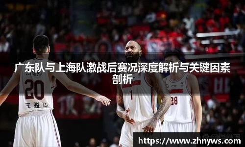 广东队与上海队激战后赛况深度解析与关键因素剖析