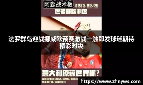 法罗群岛迎战挪威欧预赛激战一触即发球迷期待精彩对决