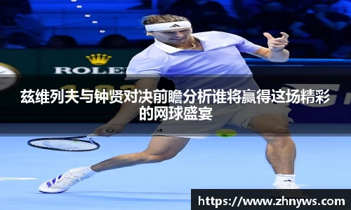 兹维列夫与钟贤对决前瞻分析谁将赢得这场精彩的网球盛宴