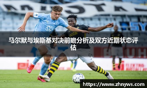 马尔默与埃斯基对决前瞻分析及双方近期状态评估