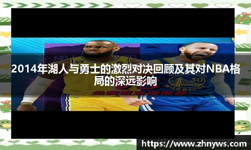2014年湖人与勇士的激烈对决回顾及其对NBA格局的深远影响