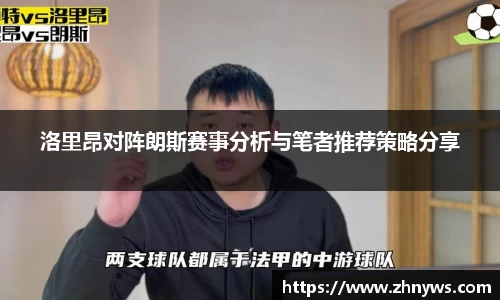 洛里昂对阵朗斯赛事分析与笔者推荐策略分享