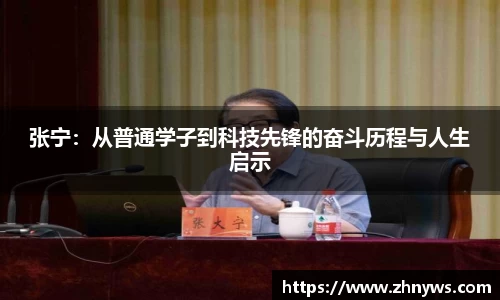 张宁：从普通学子到科技先锋的奋斗历程与人生启示