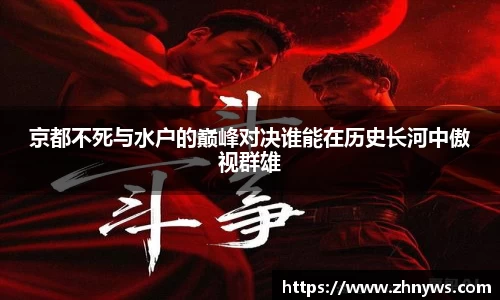 京都不死与水户的巅峰对决谁能在历史长河中傲视群雄