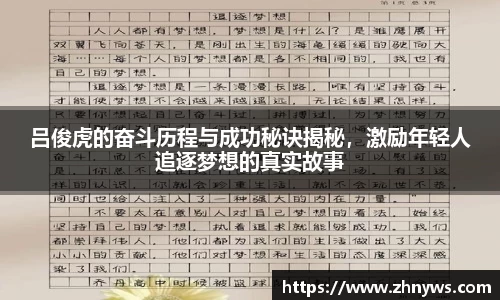 吕俊虎的奋斗历程与成功秘诀揭秘，激励年轻人追逐梦想的真实故事