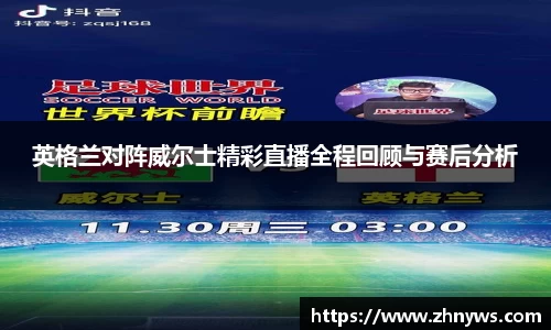英格兰对阵威尔士精彩直播全程回顾与赛后分析