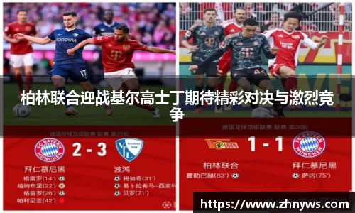 柏林联合迎战基尔高士丁期待精彩对决与激烈竞争