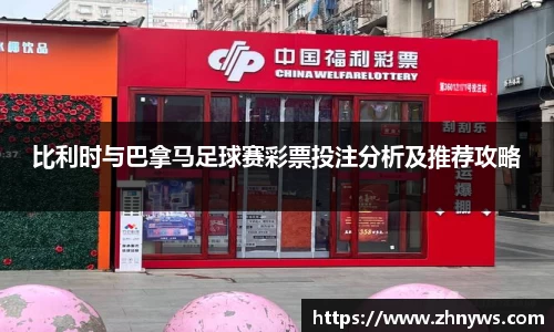 比利时与巴拿马足球赛彩票投注分析及推荐攻略