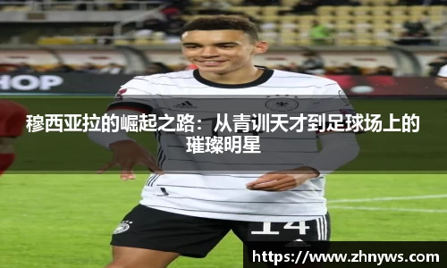 穆西亚拉的崛起之路：从青训天才到足球场上的璀璨明星