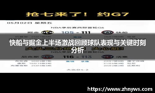 快船与掘金上半场激战回顾球队表现与关键时刻分析