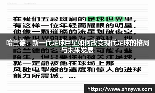哈兰德：新一代足球巨星如何改变现代足球的格局与未来发展