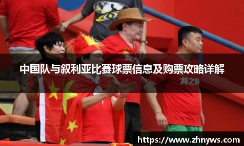 中国队与叙利亚比赛球票信息及购票攻略详解