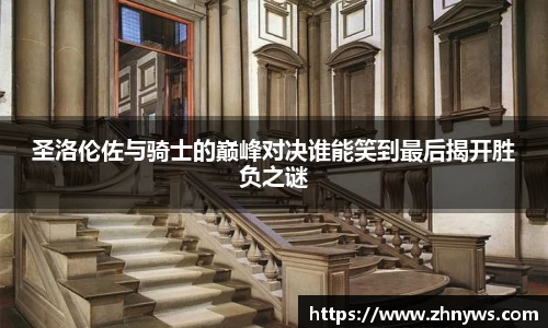 圣洛伦佐与骑士的巅峰对决谁能笑到最后揭开胜负之谜