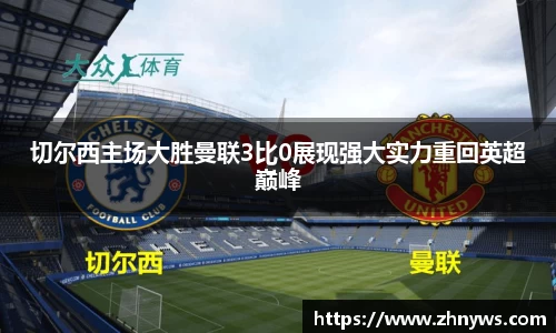 切尔西主场大胜曼联3比0展现强大实力重回英超巅峰