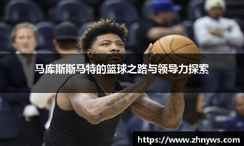 马库斯斯马特的篮球之路与领导力探索
