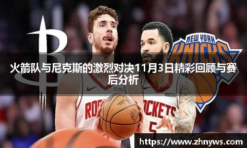 火箭队与尼克斯的激烈对决11月3日精彩回顾与赛后分析